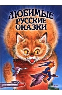  - Любимые русские сказки (сборник)