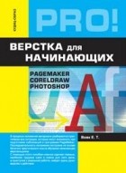 Вовк Е., Вовк Е. - Верстка для начинающих: PageMaker, Photoshop и CorelDraw