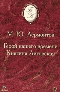 Герой нашего времени. Княгиня Лиговская