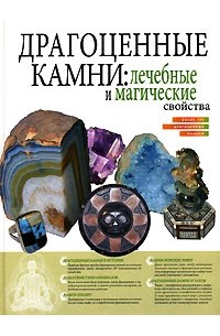 Шаронов А.В. - Драгоценные камни: лечебные и магические свойства