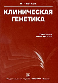 Николай Бочков - Клиническая генетика
