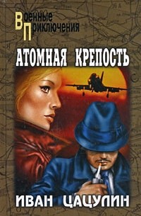 Иван Цацулин - Атомная крепость
