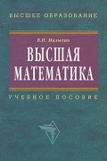 Малыхин В.И. - Высшая математика. Учебное пособие