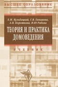 Кульбацкий Е. - Теория и практика домоведения. Учебное пособие