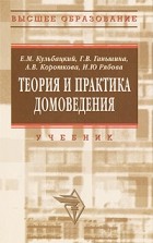 Кульбацкий Е. - Теория и практика домоведения. Учебное пособие