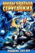 Аркадий и Борис Стругацкие - Полдень, XXII век