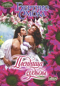 Бертрис Смолл - Пленница судьбы