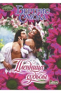 Пленница судьбы