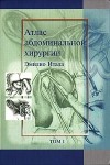 Эмилио Итала - Атлас абдоминальной хирургии