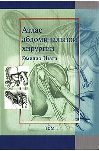 Эмилио Итала - Атлас абдоминальной хирургии