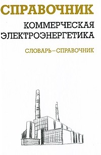 Красник В.В. - Коммерческая электроэнергетика. Словарь-справочник