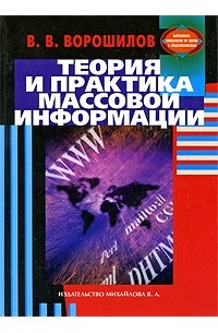 Теория И Практика Массовой Информации — Ворошило В.в.