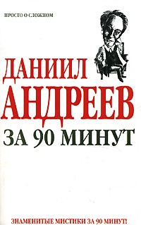 Лиственная Е.В. - Даниил Андреев за 90 минут