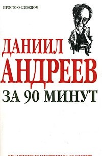 Лиственная Е.В. - Даниил Андреев за 90 минут