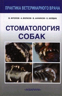 Фролов В.В. - Стоматология собак