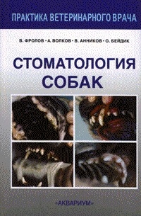 Фролов В.В. - Стоматология собак