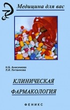 Анисимова Н.Б. - Клиническая фармакология