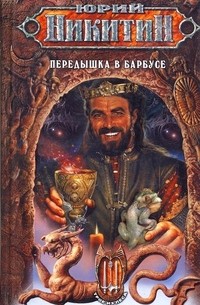 Юрий Никитин - Передышка в Барбусе