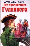 Джонатан Свифт - Все путешествия Гулливера