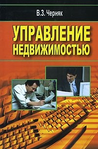 Черняк В.З. - Управление недвижимостью