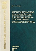 Николай Асаул - Институциональное взаимодействие субъектов инвестиционно-строительного комплекса: Науч. и уч. -мет. спра