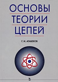 Григорий Атабеков - Основы теории цепей: Учебник