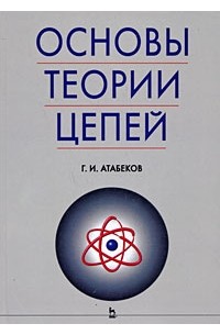 Григорий Атабеков - Основы теории цепей: Учебник