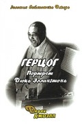 Джоэлл Д. - Герцог. Портрет Дюка Эллингтона