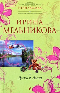 Ирина Мельникова - Дикая Лиза