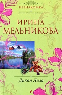 Ирина Мельникова - Дикая Лиза