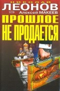 Николай Леонов, Алексей Макеев  - Прошлое не продается (сборник)