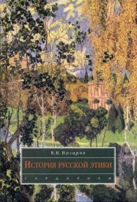 Назаров В. - История русской этики