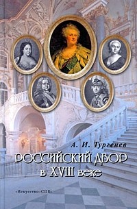 Тургенев А.И. - Российский Двор в XVIII веке