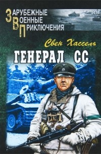 Свен Хассель - Генерал СС