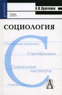 Альберт Кравченко - Социология