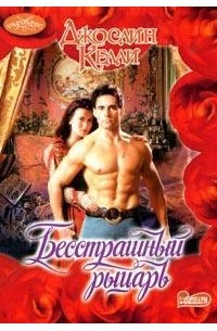 Бесстрашный рыцарь