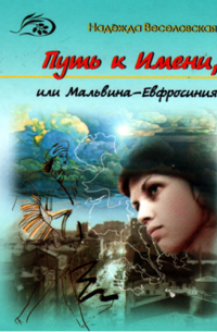 Путь к Имени, или Мальвина-Евфросиния