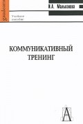 Мальханова И. - Коммуникативный тренинг