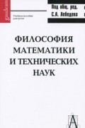 Сергей Лебедев - Философия математики и технических наук