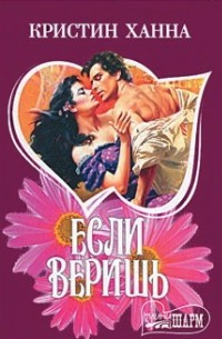 Если веришь