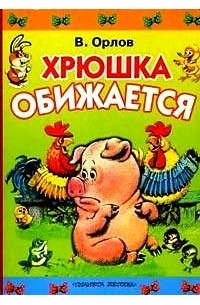 Хрюшка обижается