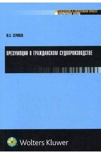 Сериков Ю. - Презумпции в гражданском судопроизводстве