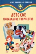 Корчинова О.В. - Детское прикладное творчество. 2-е изд