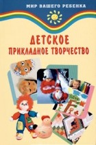 Корчинова О.В. - Детское прикладное творчество. 2-е изд
