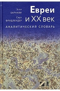  - Евреи и ХХ век. Аналитический словарь