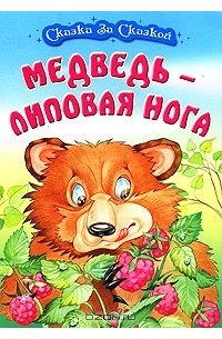 без автора - Медведь - липовая нога