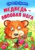 без автора - Медведь - липовая нога