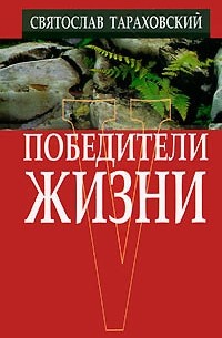Святослав Тараховский - Победители жизни (сборник)