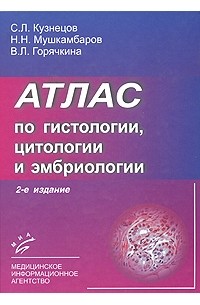  - Атлас по гистологии, цитологии и эмбриологии