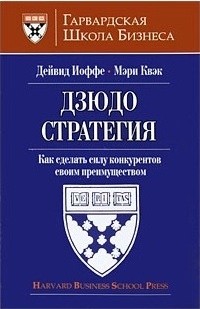  - Дзюдо стратегия. Как сделать силу конкурентов своим преимуществом